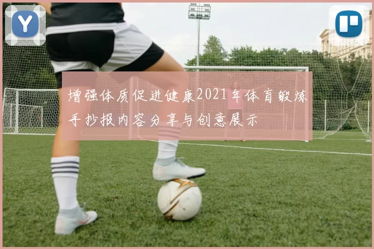 增强体质促进健康2021年体育锻炼手抄报内容分享与创意展示