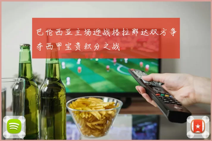 巴伦西亚主场迎战格拉那达双方争夺西甲宝贵积分之战